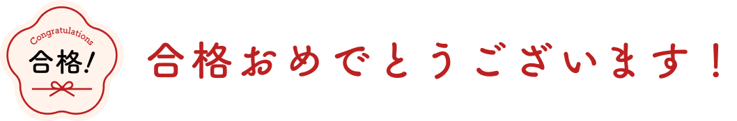 合格おめでとうございます