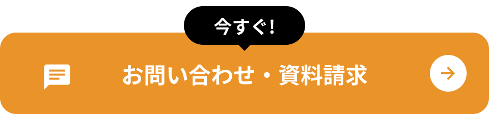 今すぐ!お問合せ・資料請求