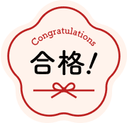 合格
