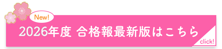 2026年度合格報最新版