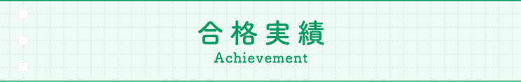 合格実績