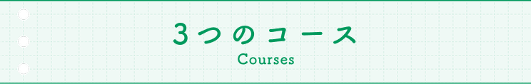 3つのコース