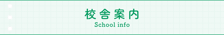 校舎案内