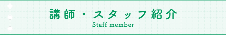 講師紹介