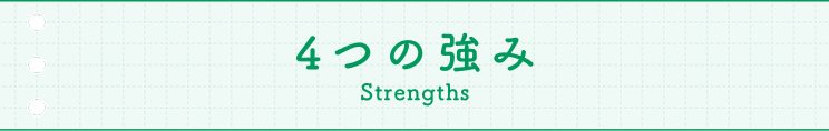 4つの強み