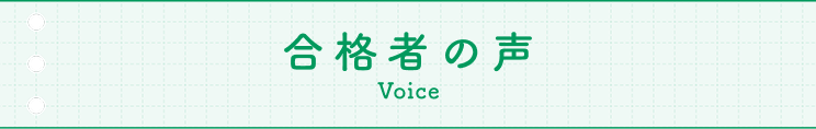 合格者の声