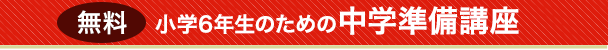 無料 中学生準備講座