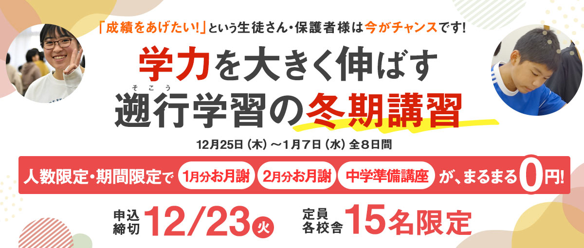 学力を大きく伸ばす遡行学習の冬期講習