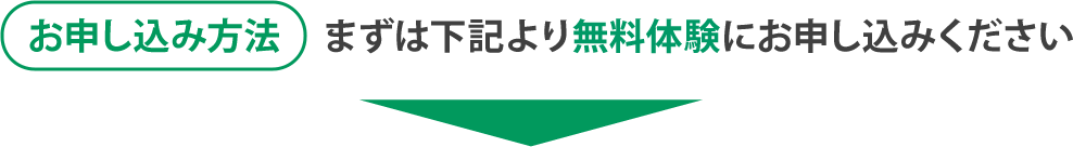 お申し込み方法→まずは下記より無料相談にお申し込みください。