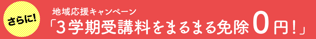 地域応援キャンペーン:3学期受講料をまるまる免除0円