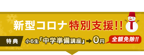 冬期講習+1.2月授業料+中学準備講座 0円