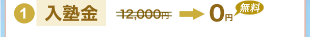 1)入塾金0