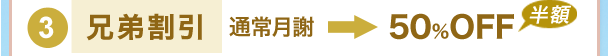 3)兄弟姉妹割引 月額半額