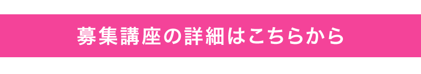 募集講座の詳細はこちらから