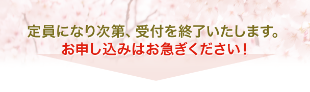 定員になり次第、受付を終了いたします。 お申し込みはお急ぎください!