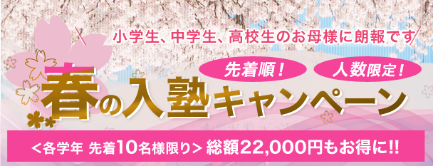 春の超特大 入塾キャンペーン