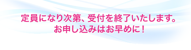 夏期講習、本科クラスは定員になり次第、受付を終了いたします。 お申し込みはお急ぎください!