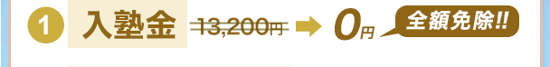 1)入塾金0