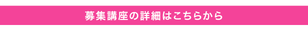 募集講座の詳細はこちらから