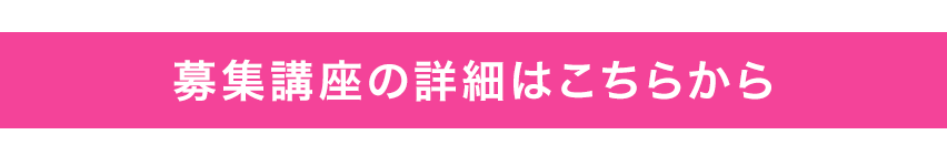 募集講座の詳細はこちらから