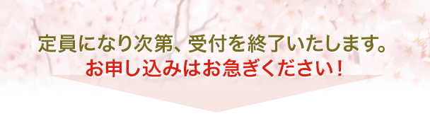 定員になり次第、受付を終了いたします。 お申し込みはお急ぎください!