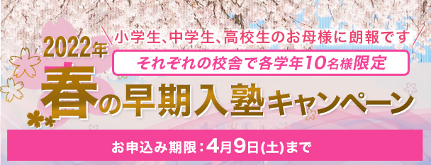 春の超特大 入塾キャンペーン