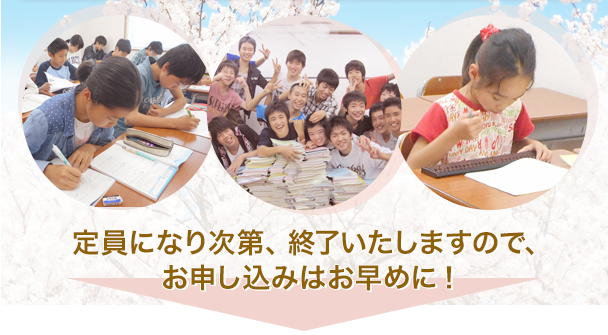 お申し込みはお早めに!