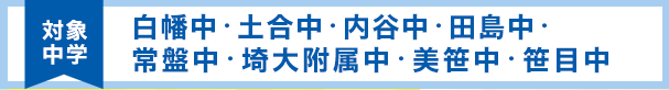 対象中学