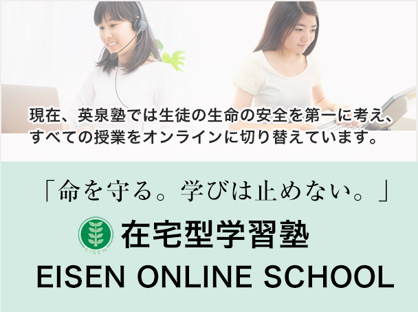 英泉塾のオンライン授業