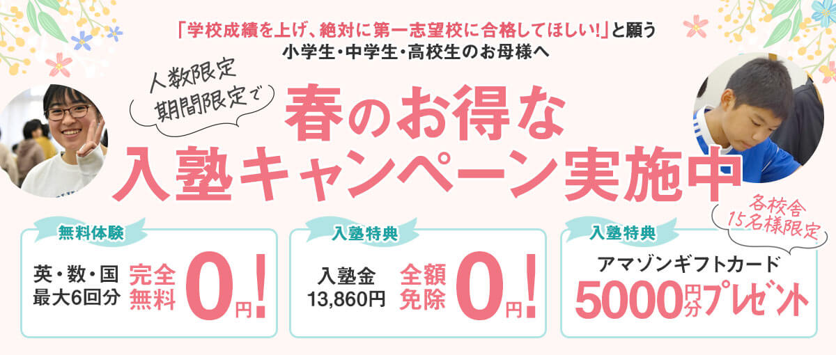 春のお得な入塾キャンペーン実施中