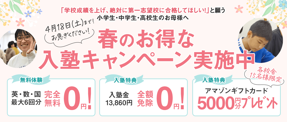 春のお得な入塾キャンペーン実施中