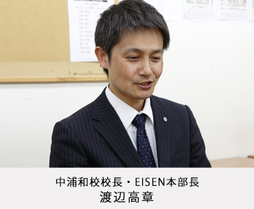 中浦和校校長・EISEN本部長　渡辺高章