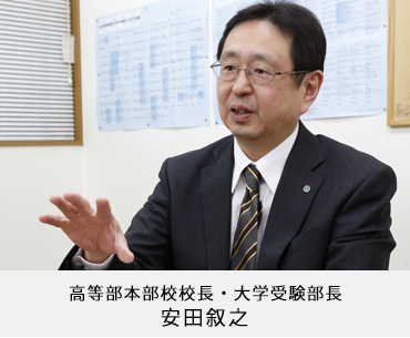 高等部本部校校長・大学受験部長　安田叙之