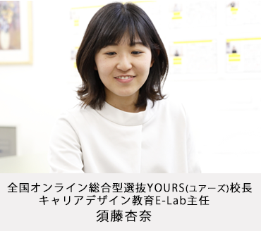 全国オンライン総合型選抜YOURS(ユアーズ)校長 須藤杏奈