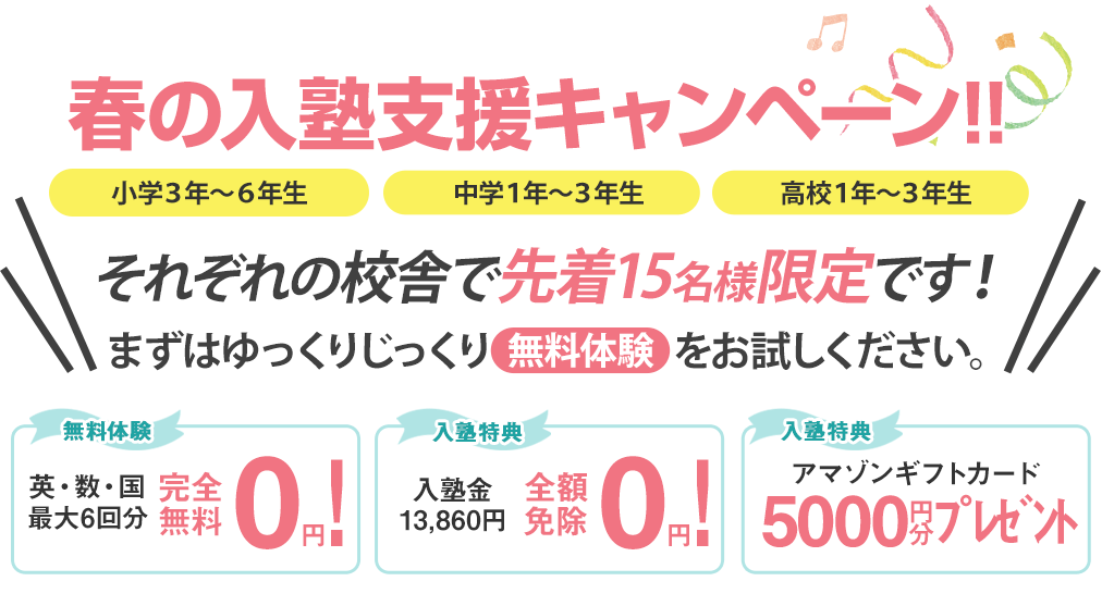 特別入塾キャンペーン