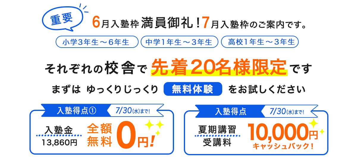特別入塾キャンペーン