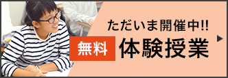 (無料)体験授業