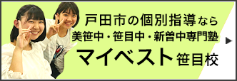 個別指導専門塾 マイベスト笹目校