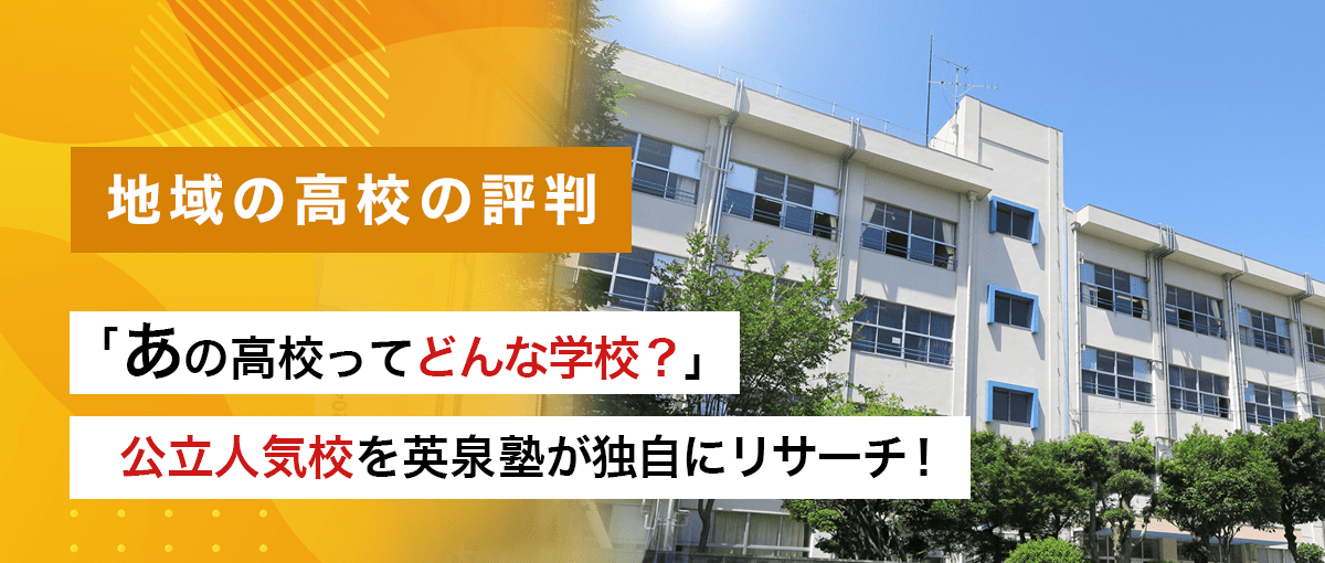 地域高校の評判