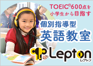 Lepton(個別指導型 英語教室)
