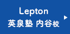 英泉塾Lepton 内谷校