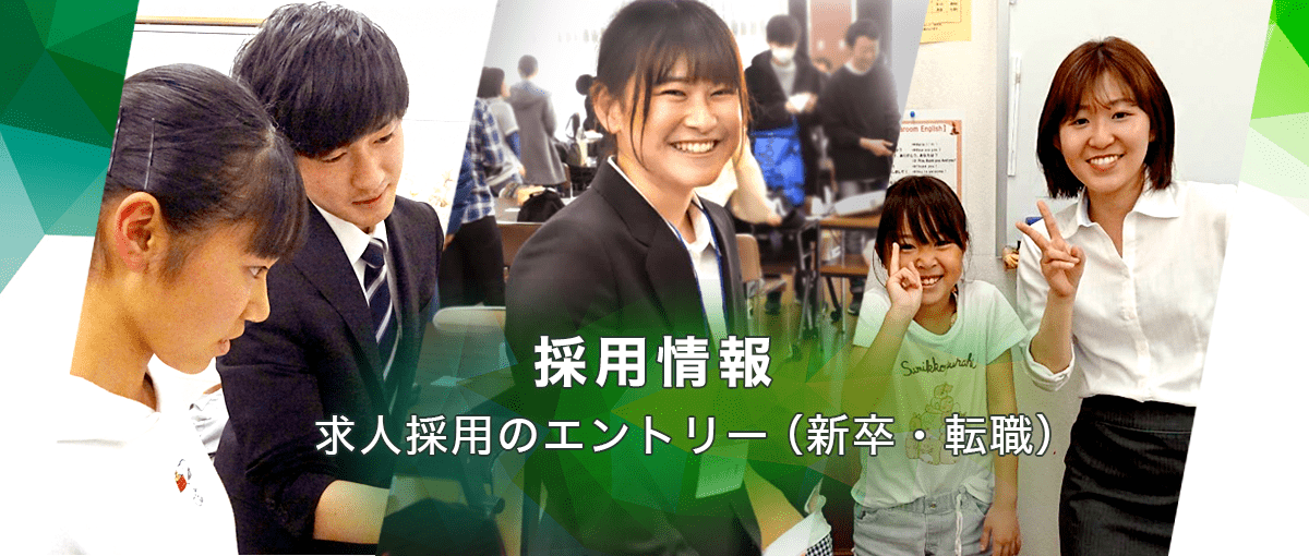 【採用情報】求人採用のエントリー(新卒・中卒)