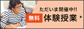 (無料)体験授業