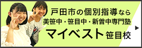 個別指導専門塾 マイベスト笹目校