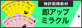 特許取得教材　即アップミラクル