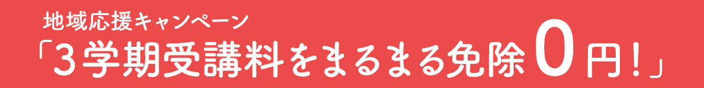 地域応援キャンペーン:3学期受講料をまるまる免除0円